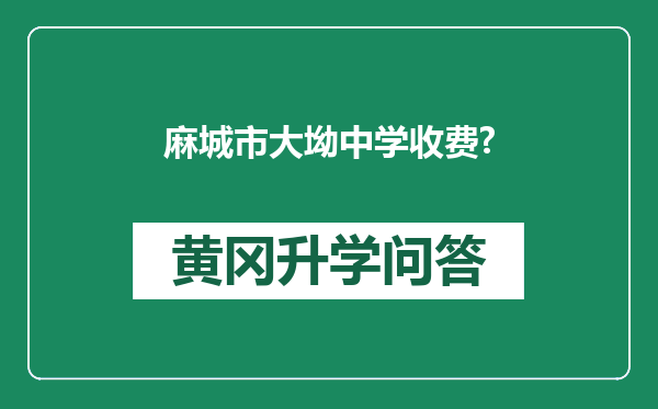 麻城市大坳中学收费?
