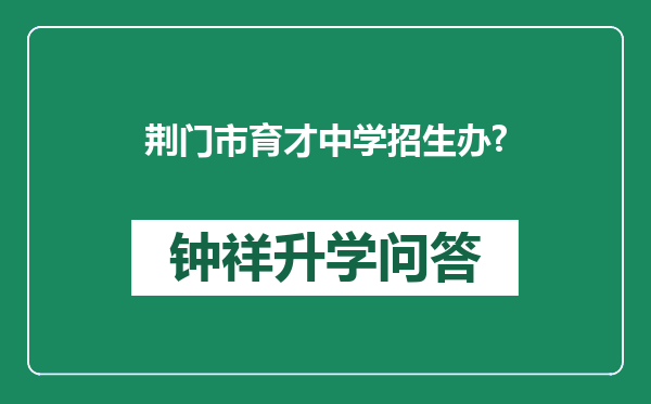 荆门市育才中学招生办?