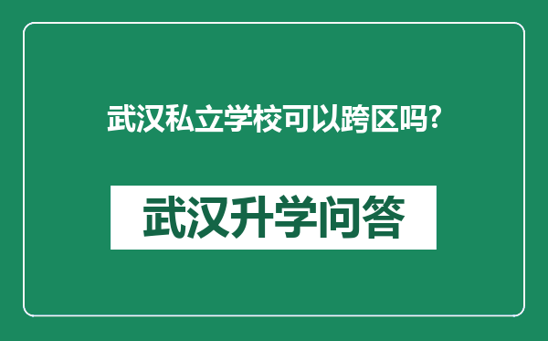 武汉私立学校可以跨区吗?
