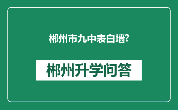 郴州市九中表白墙?