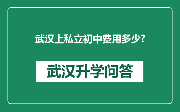 武汉上私立初中费用多少?