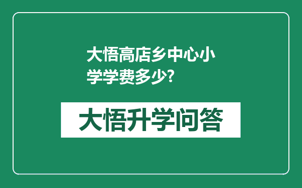 大悟高店乡中心小学学费多少?