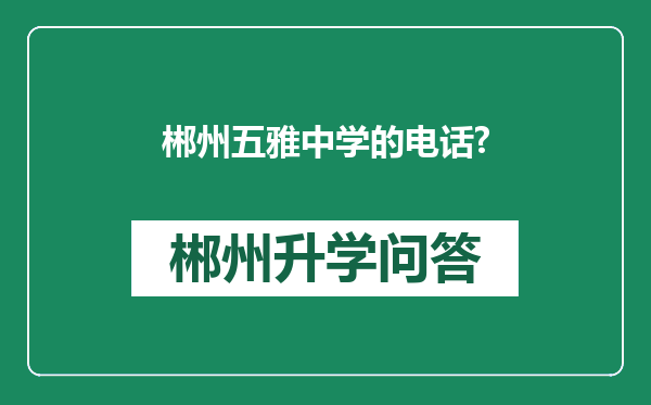 郴州五雅中学的电话?