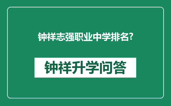 钟祥志强职业中学排名?