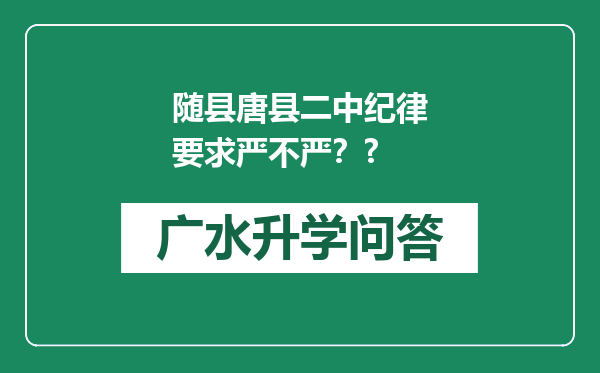 随县唐县二中纪律要求严不严？?