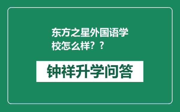 东方之星外国语学校怎么样？?