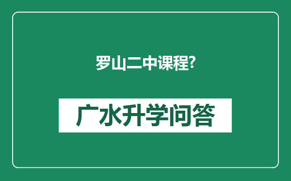 罗山二中课程?