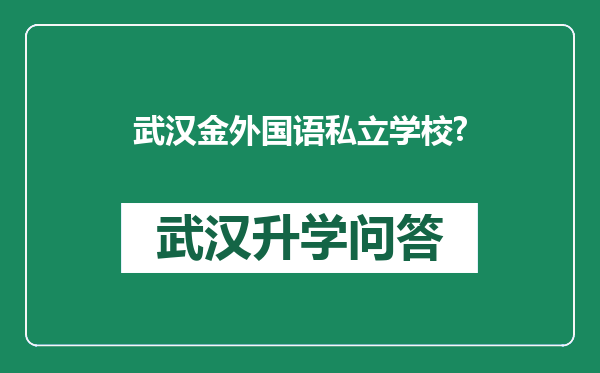 武汉金外国语私立学校?