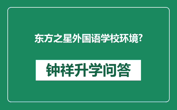 东方之星外国语学校环境?