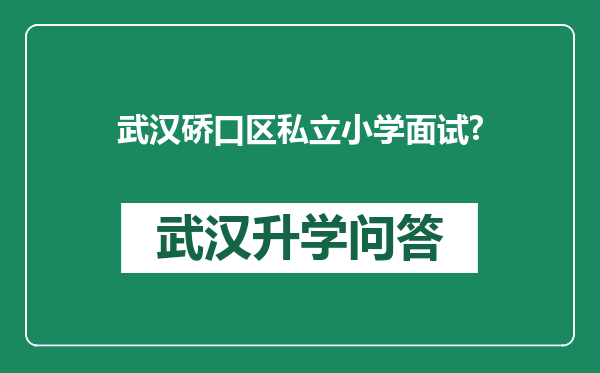 武汉硚口区私立小学面试?