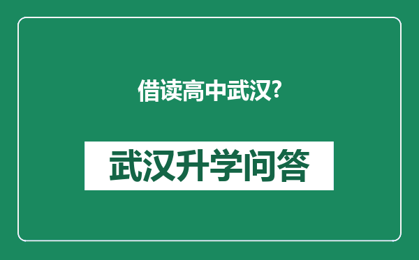 借读高中武汉?