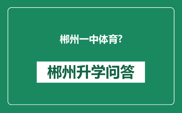 郴州一中体育?
