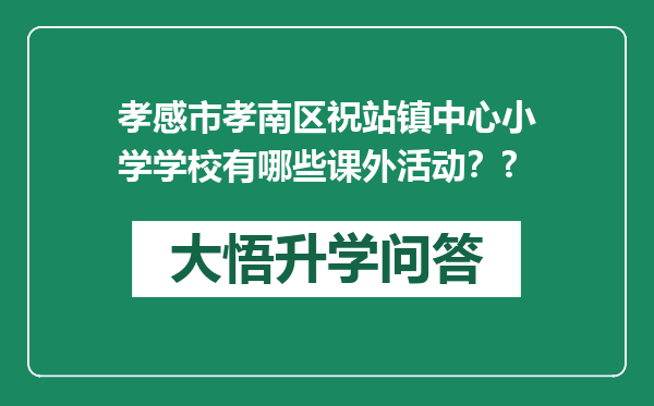 孝感市孝南区祝站镇中心小学学校有哪些课外活动？?