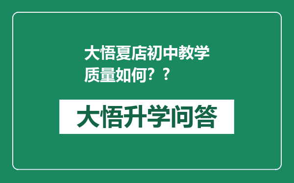 大悟夏店初中教学质量如何？?