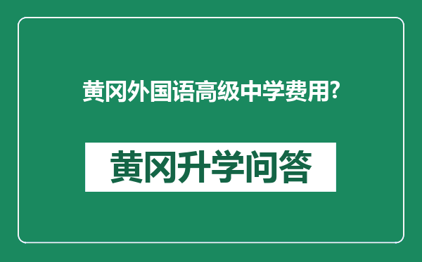 黄冈外国语高级中学费用?