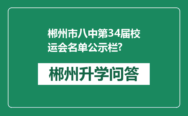 郴州市八中第34届校运会名单公示栏?