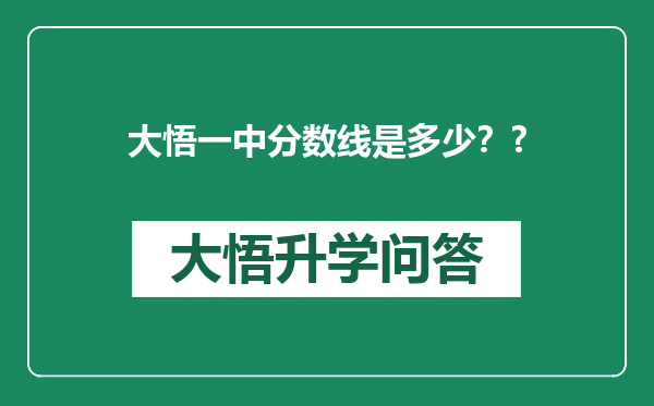 大悟一中分数线是多少？?