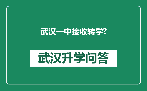 武汉一中接收转学?