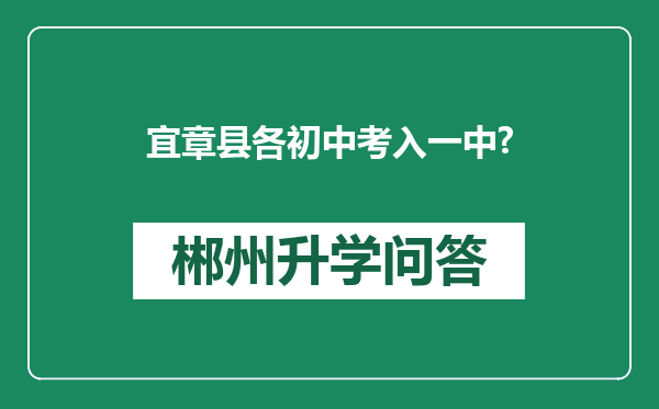 宜章县各初中考入一中?