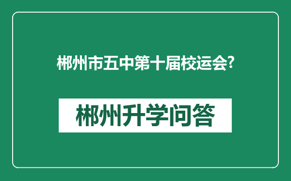郴州市五中第十届校运会?