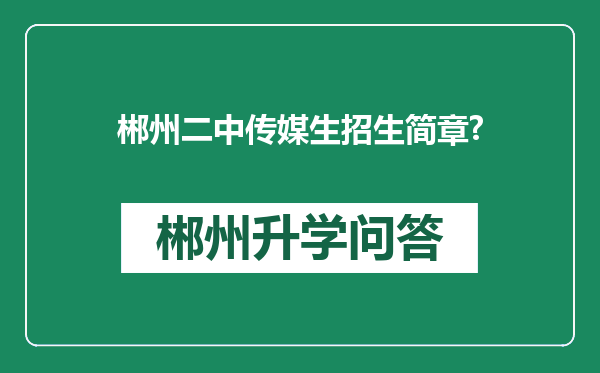 郴州二中传媒生招生简章?