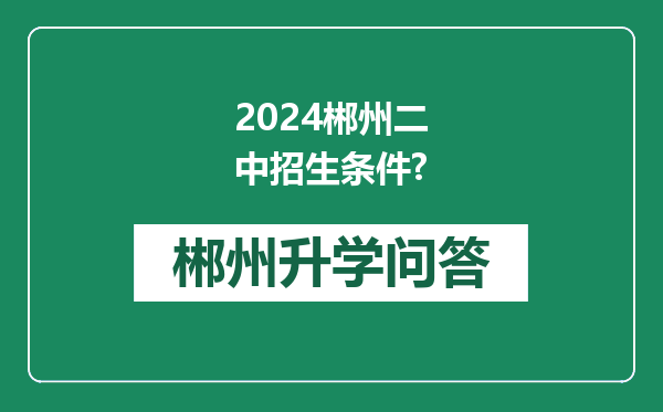 2024郴州二中招生条件?
