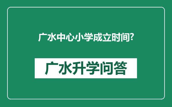 广水中心小学成立时间?