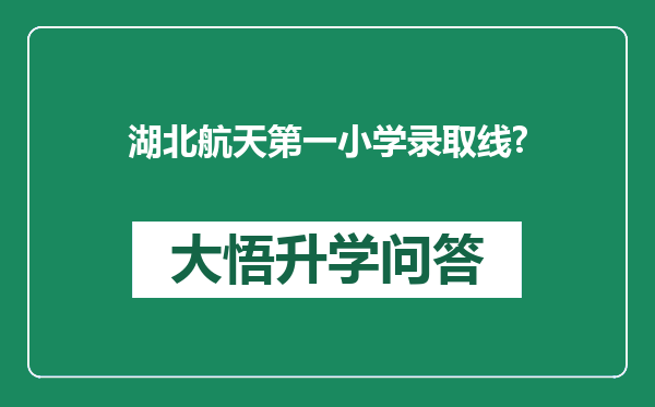 湖北航天第一小学录取线?