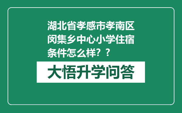 湖北省孝感市孝南区闵集乡中心小学住宿条件怎么样？?