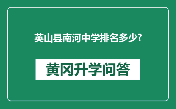 英山县南河中学排名多少?