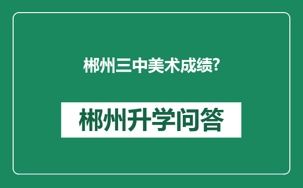 郴州三中美术成绩?
