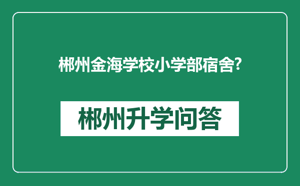郴州金海学校小学部宿舍?