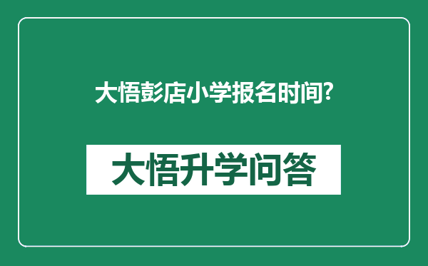 大悟彭店小学报名时间?