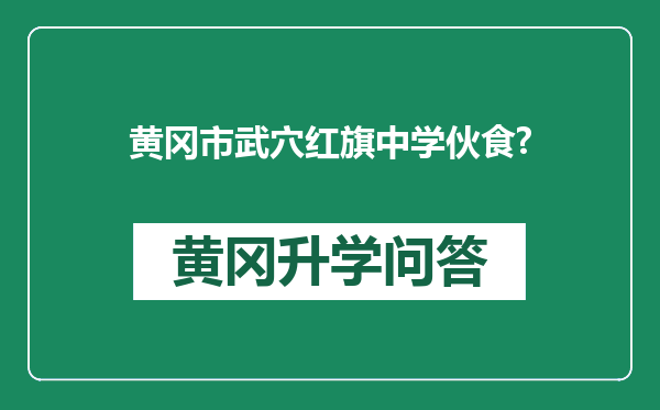 黄冈市武穴红旗中学伙食?