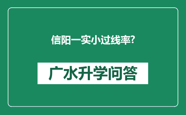信阳一实小过线率?