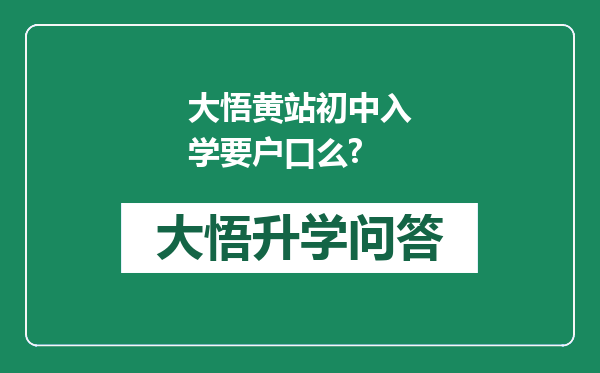 大悟黄站初中入学要户口么?