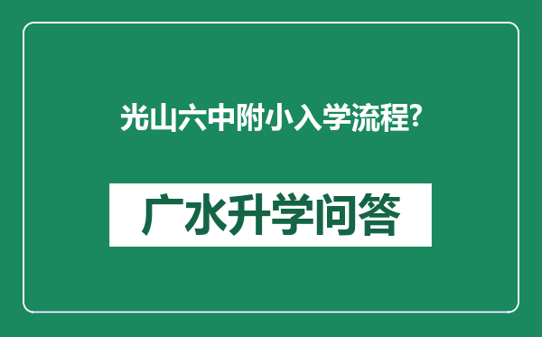 光山六中附小入学流程?