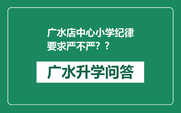 广水店中心小学纪律要求严不严？?