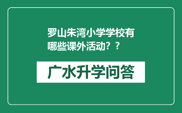 罗山朱湾小学学校有哪些课外活动？?