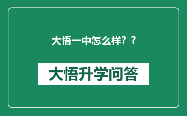 大悟一中怎么样？?
