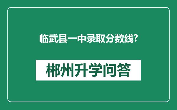 临武县一中录取分数线?