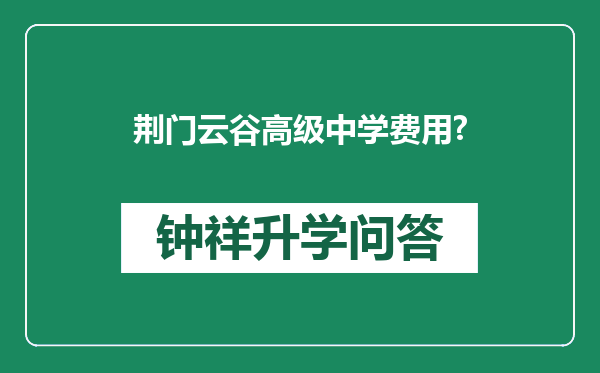 荆门云谷高级中学费用?