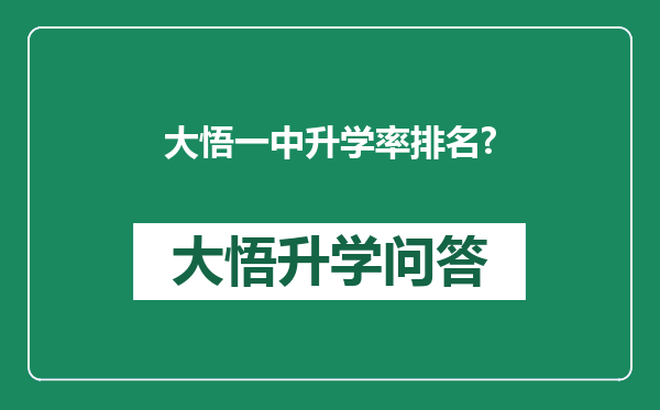 大悟一中升学率排名?