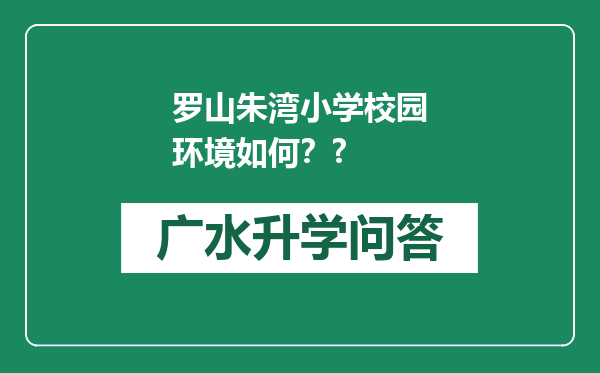 罗山朱湾小学校园环境如何？?