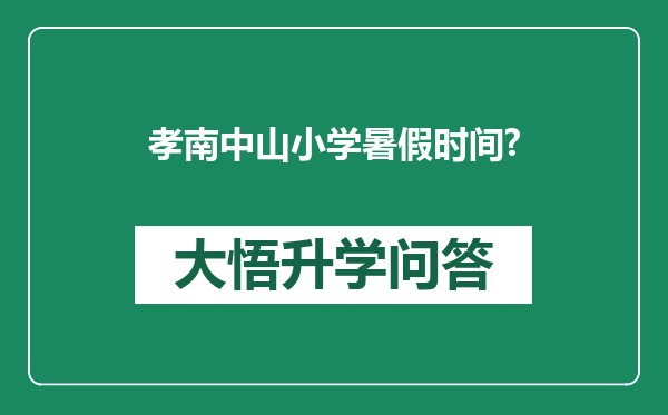 孝南中山小学暑假时间?