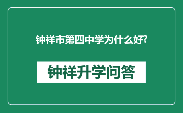 钟祥市第四中学为什么好?