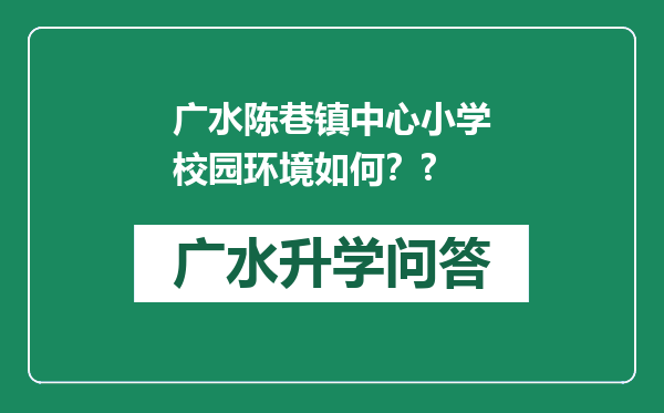 广水陈巷镇中心小学校园环境如何？?
