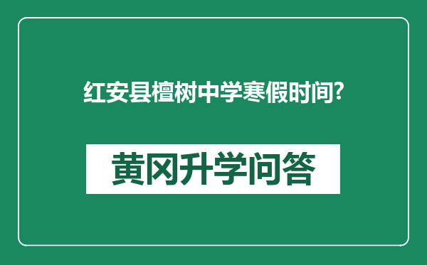 红安县檀树中学寒假时间?