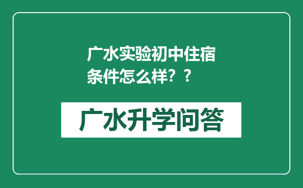 广水实验初中住宿条件怎么样？?