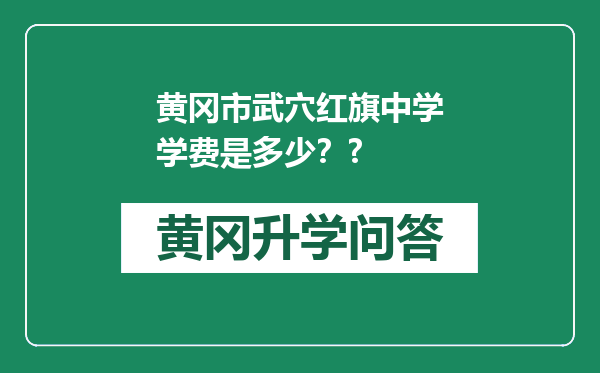 黄冈市武穴红旗中学学费是多少？?